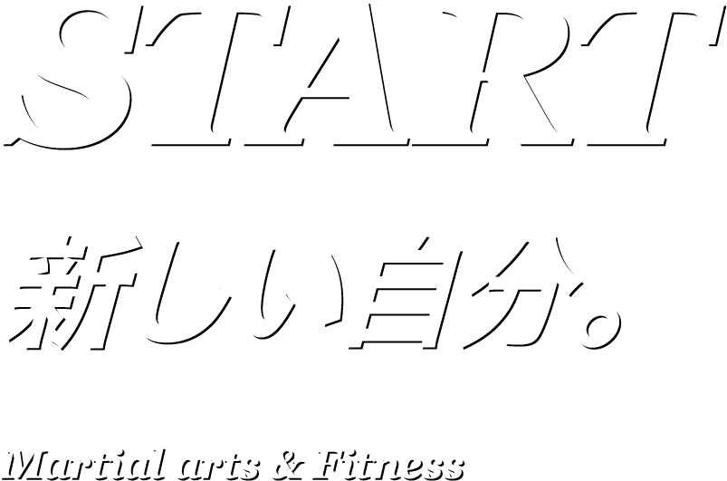 START新しい自分