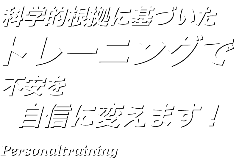 科学的根拠に基づいたトレーニングで不安を自信に変えます